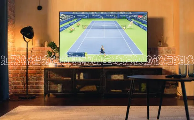 汇聚杯智力运动赛事的全球授权协议与实践