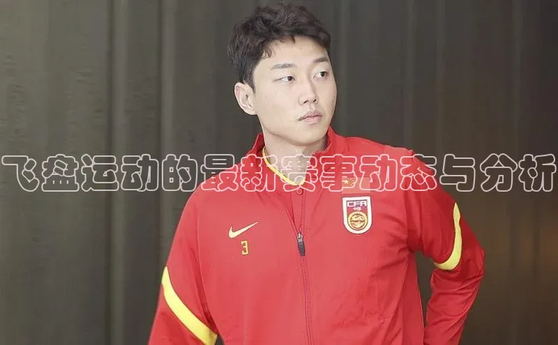 飞盘运动的最新赛事动态与分析