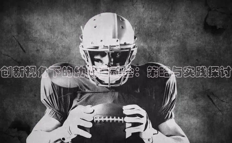 创新视角下的幼儿运动会：策略与实践探讨