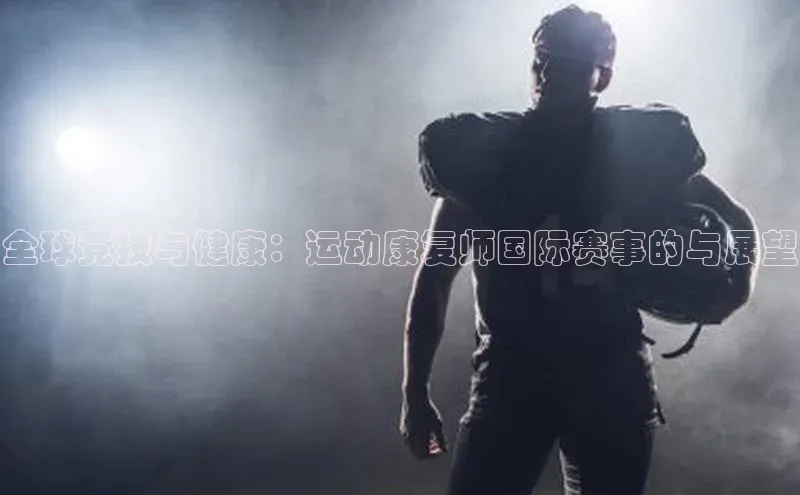 全球竞技与健康：运动康复师国际赛事的与展望