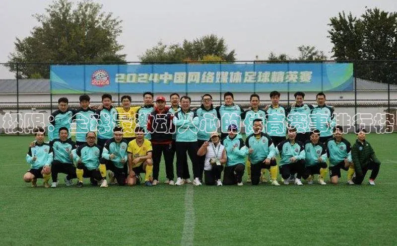 极限：全球最激动人心的体育赛事排行榜