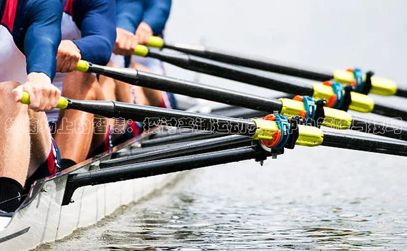 绿茵场上的智慧：探讨普通运动赛事中的策略与技巧