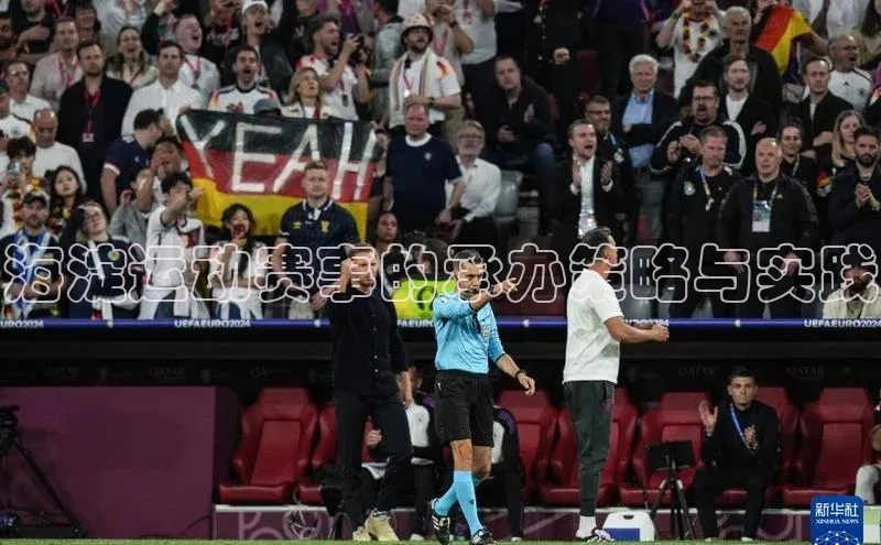 海淀运动赛事的承办策略与实践