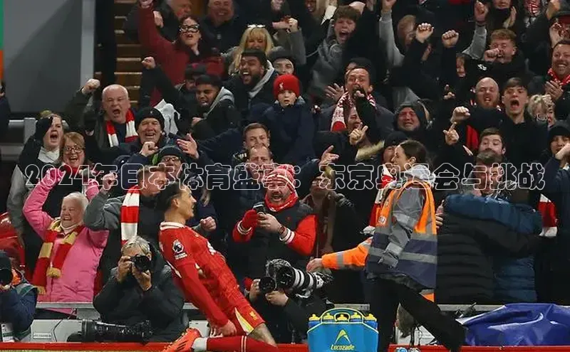 2024年日本体育盛事：东京奥运会与挑战