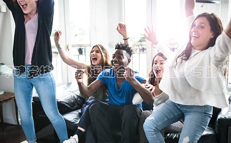 军魂竞技：军人运动会的独特魅力与挑战