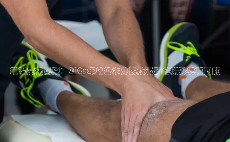 璀璨文化风采：2023年乌鲁木齐民族运动会精彩赛事回顾