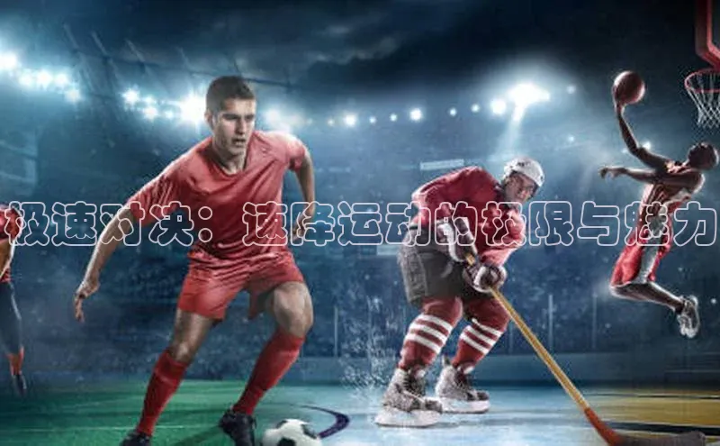 极速对决：速降运动的极限与魅力