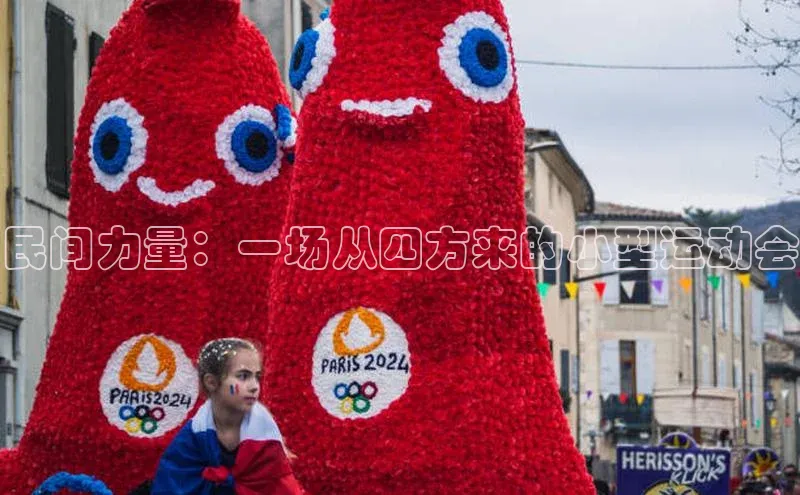 民间力量：一场从四方来的小型运动会