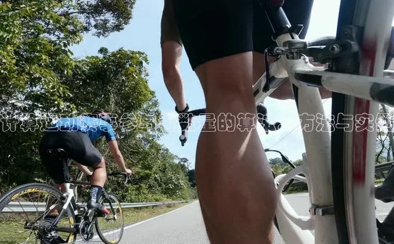 计算运动赛事参与者数量的算法：方法与实例