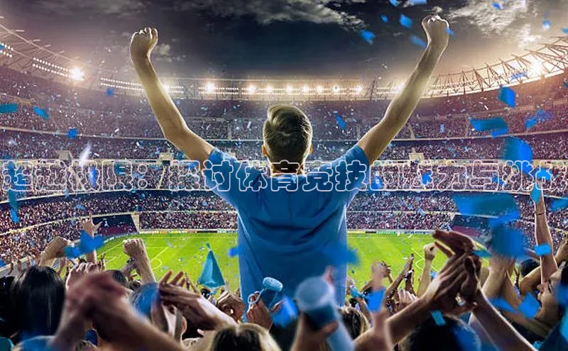 超越极限：探讨体育竞技的魅力与挑战