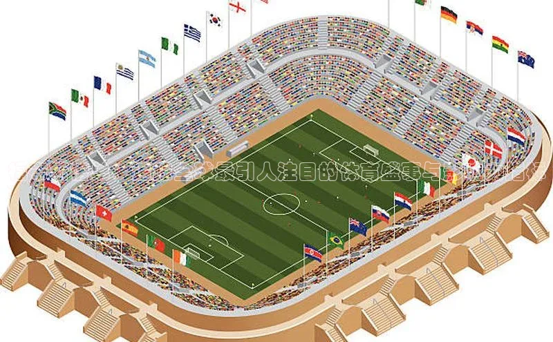 福布斯榜单：追踪全球最引人注目的体育盛事与影响力指标