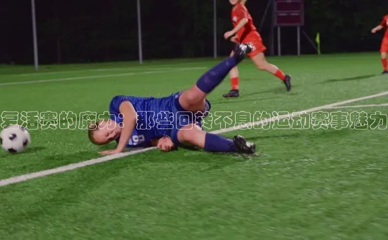 复活赛的魔力：那些回转不息的运动赛事魅力