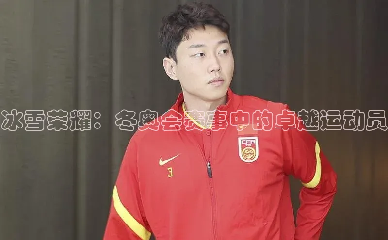 冰雪荣耀：冬奥会赛事中的卓越运动员