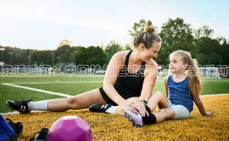 竞速盛宴：中国热门运动赛事的精彩瞬间