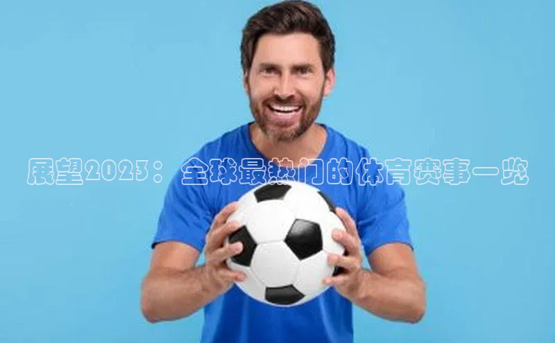 展望2023：全球最热门的体育赛事一览