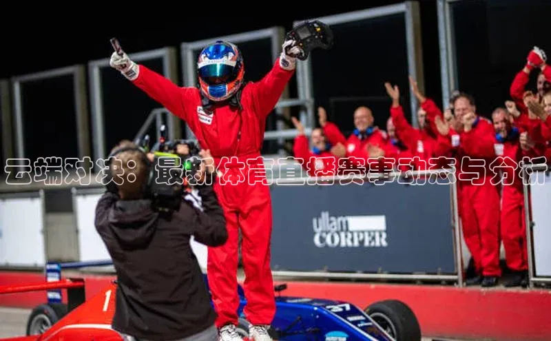 云端对决：最新体育直播赛事动态与分析