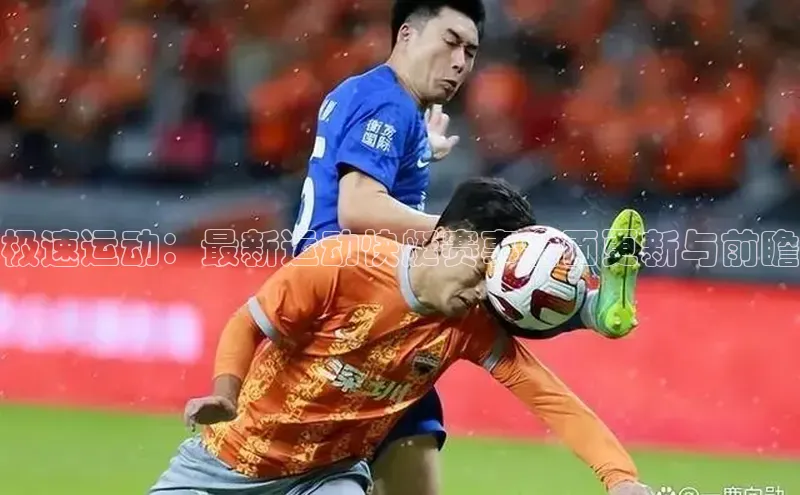 极速运动：最新运动快艇赛事全面更新与前瞻