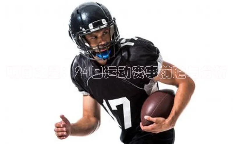明日之星：24日运动赛事前瞻与分析