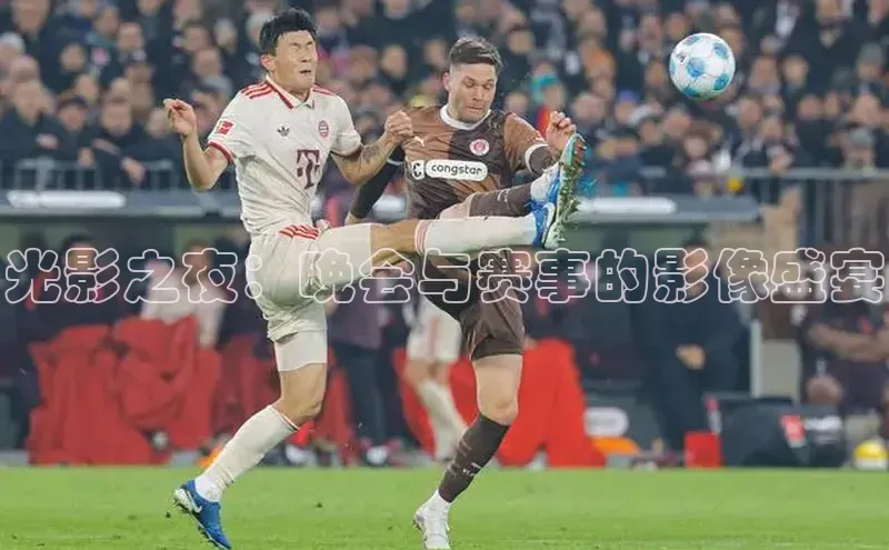 光影之夜：晚会与赛事的影像盛宴