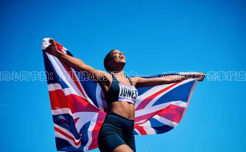 同心同节拍：迎接挑战的运动会——《同心鼓》赛事报道