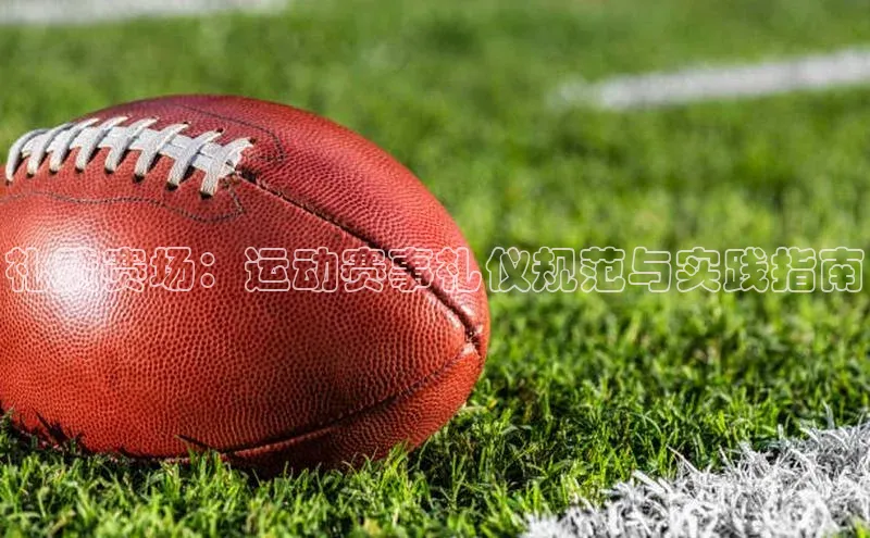 礼赞赛场：运动赛事礼仪规范与实践指南