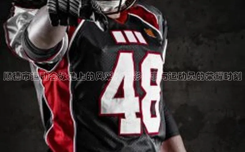 顺德市运动会泳池上的风采：精彩赛事与运动员的荣耀时刻