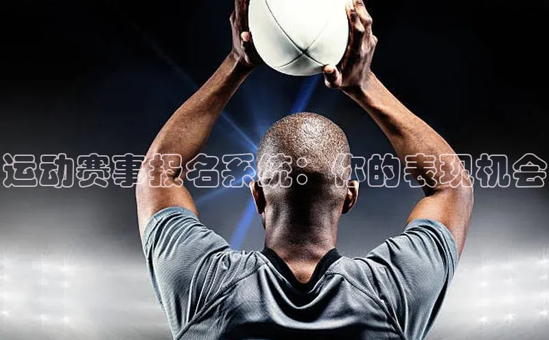 运动赛事报名系统：你的表现机会