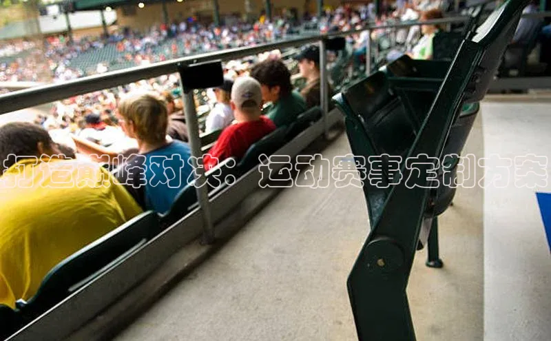 打造巅峰对决：运动赛事定制方案