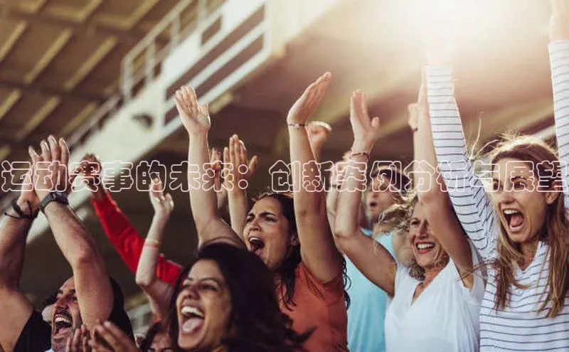 运动赛事的未来：创新案例分析与展望