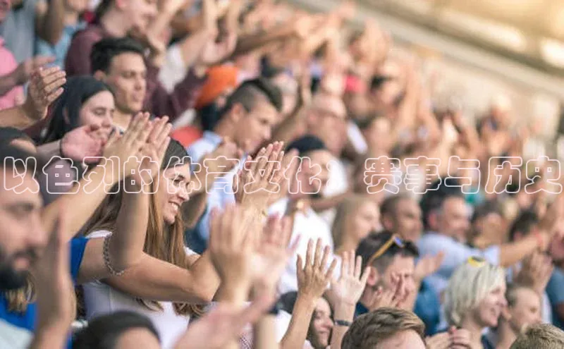 以色列的体育文化：赛事与历史