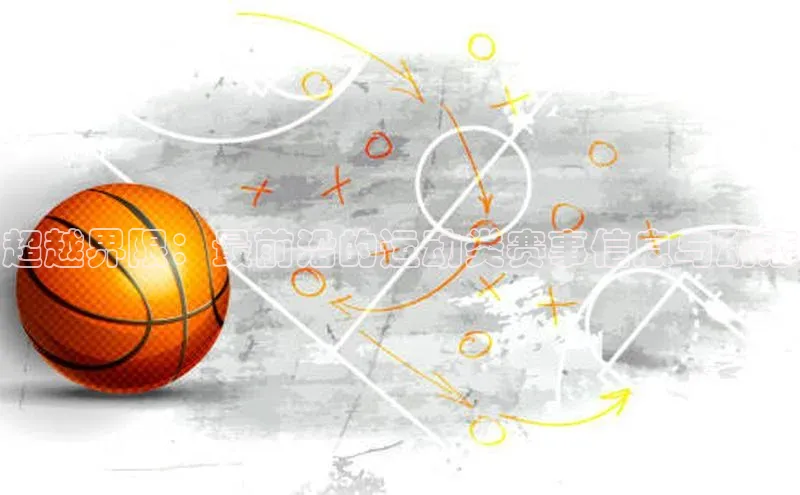 超越界限：最前沿的运动类赛事信息与动态