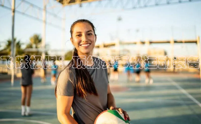 飞跃极限：顶级赛事级运动装备