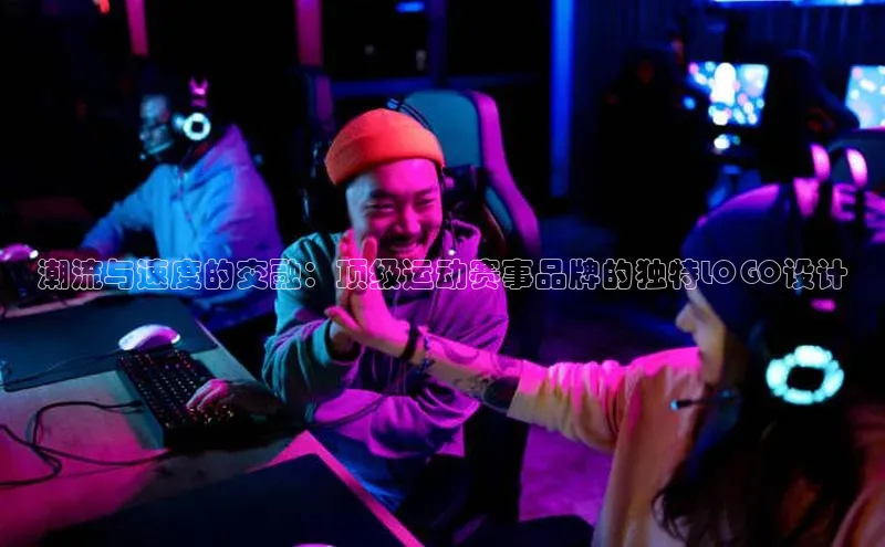 潮流与速度的交融：顶级运动赛事品牌的独特LOGO设计