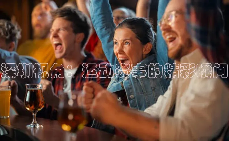 深圳视角：运动赛事的精彩瞬间