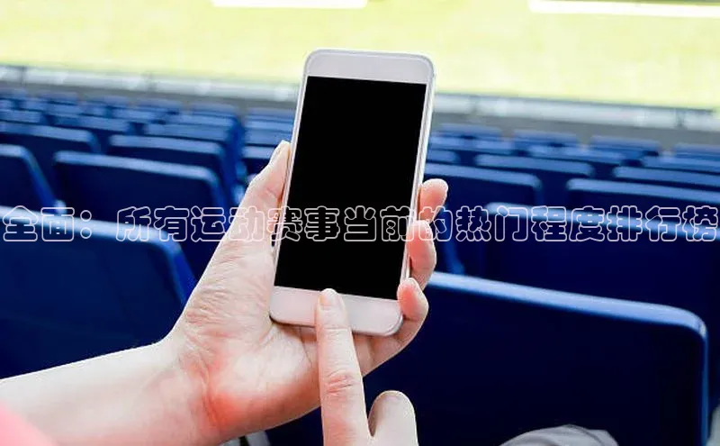 全面：所有运动赛事当前的热门程度排行榜