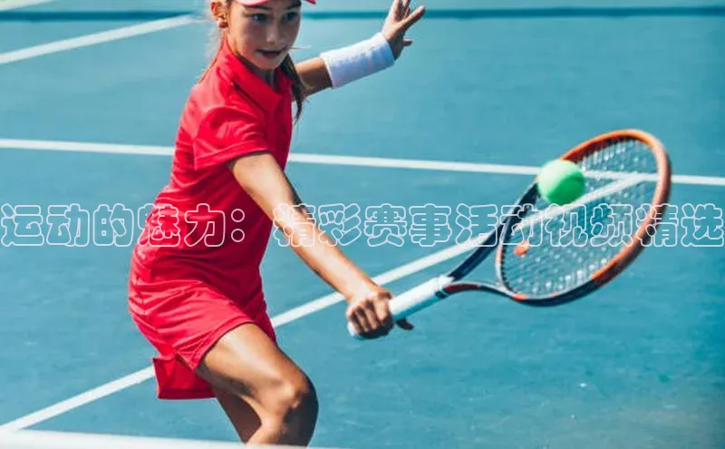 运动的魅力：精彩赛事活动视频精选