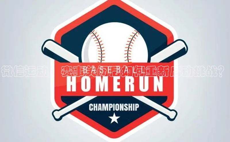 微信运动：赛事关闭后如何重新启动挑战？