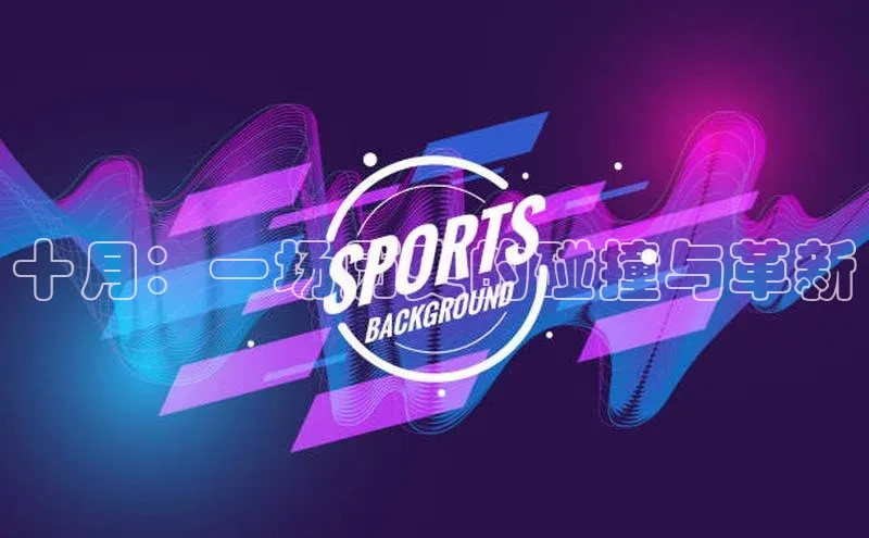 十月：一场历史的碰撞与革新