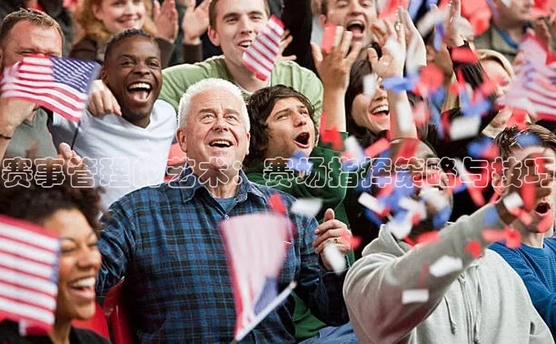 赛事管理的艺术：赛场指挥策略与技巧